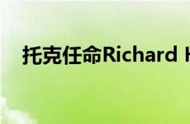 托克任命Richard Holtum为首席执行官