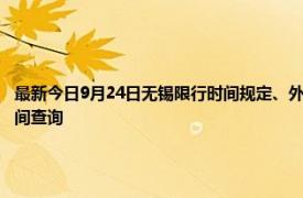 最新今日9月24日无锡限行时间规定、外地车限行吗、今天限行尾号限行限号最新规定时间查询