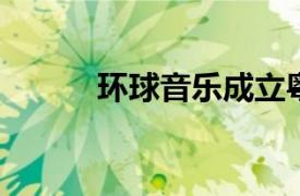 环球音乐成立粤港澳大湾区公司