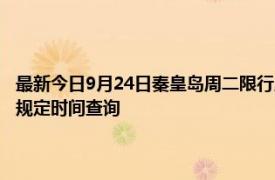 最新今日9月24日秦皇岛周二限行尾号、限行时间几点到几点限行限号最新规定时间查询