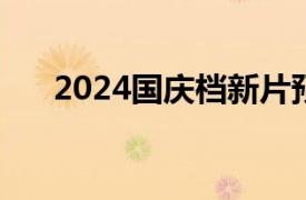 2024国庆档新片预售总票房破1000万