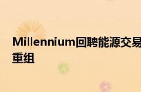 Millennium回聘能源交易员Ramage，推进大宗商品团队重组