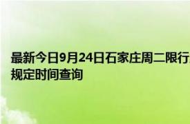 最新今日9月24日石家庄周二限行尾号、限行时间几点到几点限行限号最新规定时间查询