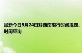 最新今日9月24日黔西南限行时间规定、外地车限行吗、今天限行尾号限行限号最新规定时间查询