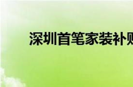 深圳首笔家装补贴申请通过政府审核