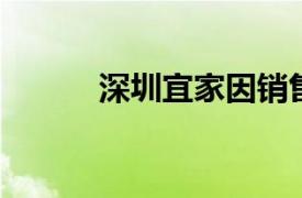 深圳宜家因销售不合格家具被罚