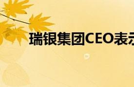 瑞银集团CEO表示亚洲业务仍是关键