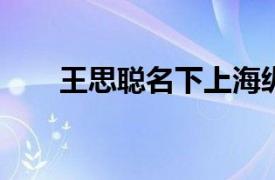 王思聪名下上海纵庭酒业公司拟注销