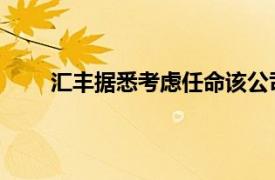 汇丰据悉考虑任命该公司史上首位女性首席财务官