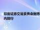 印度证券交易委员会据悉正调查六家为小企业上市提供服务的国内投行