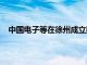 中国电子等在徐州成立数据产业公司，注册资本4000万