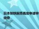 日本制铁据悉再度申请审查美国钢铁公司收购案，美方或大选后定夺