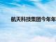 航天科技集团今年年底前还有20余次宇航发射任务