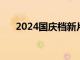 2024国庆档新片预售总票房破1000万