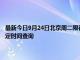 最新今日9月24日北京周二限行尾号、限行时间几点到几点限行限号最新规定时间查询