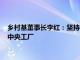 乡村基董事长李红：坚持现炒现做，面对预制菜质疑甚至关闭了中央工厂