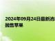 2024年09月24日最新消息：COMEX白银价格上探 究竟是谁在抛售苹果