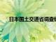 日本国土交通省调查铁路公司篡改列车轮轴数据事件