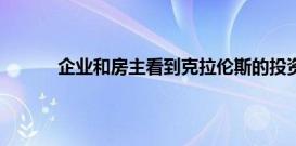 企业和房主看到克拉伦斯的投资和旅游业潜力