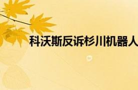 科沃斯反诉杉川机器人涉嫌商业诋毁并索赔50万