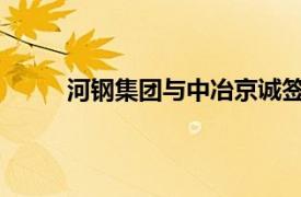 河钢集团与中冶京诚签署新兴产业战略合作协议