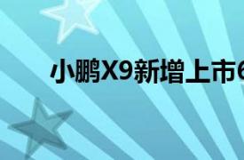 小鹏X9新增上市610长续航Max车型