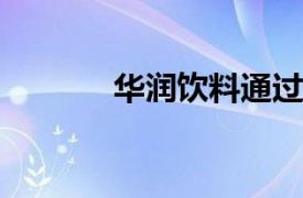 华润饮料通过港交所上市聆讯