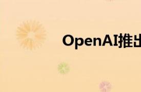 OpenAI推出高级语音功能