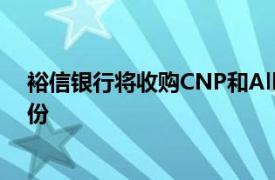 裕信银行将收购CNP和Allianz在意大利人寿保险公司的股份