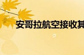 安哥拉航空接收其首架空客A220飞机