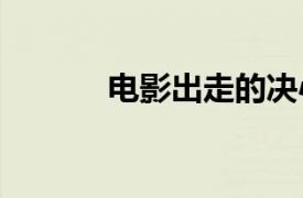 电影出走的决心票房破9000万