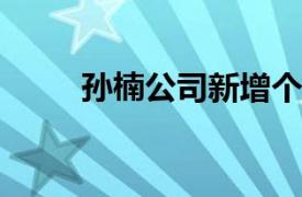 孙楠公司新增个人互联网直播服务