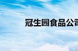 冠生园食品公司法定代表人变更