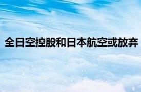 全日空控股和日本航空或放弃“空中飞行汽车”大阪世博会商飞