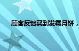 顾客反馈买到发霉月饼，胖东来公布送检结果：合格