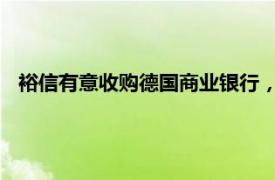 裕信有意收购德国商业银行，德意志银行暗示将暂时保持观望