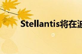 Stellantis将在波兰工厂裁员500人