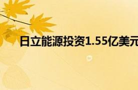 日立能源投资1.55亿美元增强在北美地区的制造能力