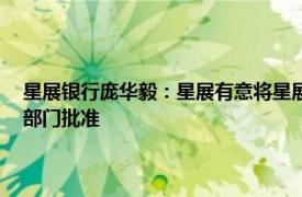 星展银行庞华毅：星展有意将星展证券持股比例提升至91%，正等待监管部门批准