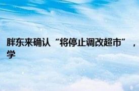 胖东来确认“将停止调改超市”，于东来：方法都告诉你们了，你们自己去学