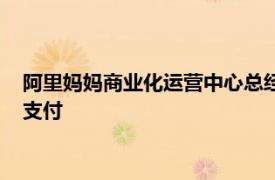 阿里妈妈商业化运营中心总经理树羊：淘宝本月底全面接通微信支付