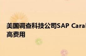 美国调查科技公司SAP Carahsoft等是否同谋向政府机构收取过高费用