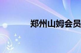 郑州山姆会员店签约郑东新区