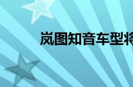 岚图知音车型将于10月13日上市