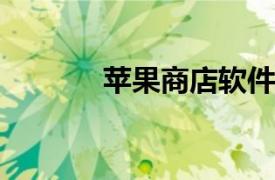 苹果商店软件涉黄，客服回应