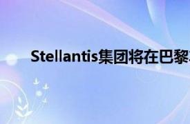 Stellantis集团将在巴黎车展首次公开亮相零跑品牌