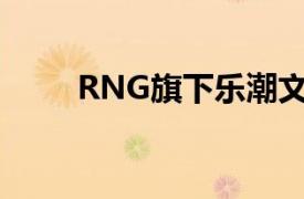 RNG旗下乐潮文化传播公司拟注销