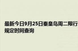 最新今日9月25日秦皇岛周二限行尾号、限行时间几点到几点限行限号最新规定时间查询