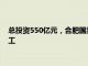 总投资550亿元，合肥国显第8.6代柔性AMOLED生产线项目开工