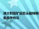 澳大利亚矿业巨头福特斯克金属集团与利勃海尔签署28亿美元设备合作协议